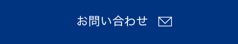 問い合わせフォーム